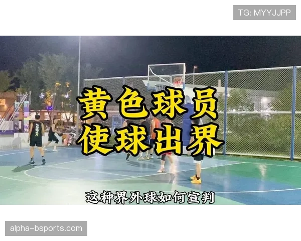 篮球比赛中什么情况算同时出界？具体判定规则解析