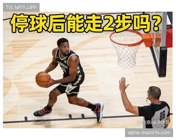 解析篮球规则中走步和两次运球区别的界定
